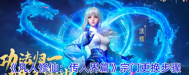《凡人修仙：传人界篇》宗门更换步骤-第1张图片