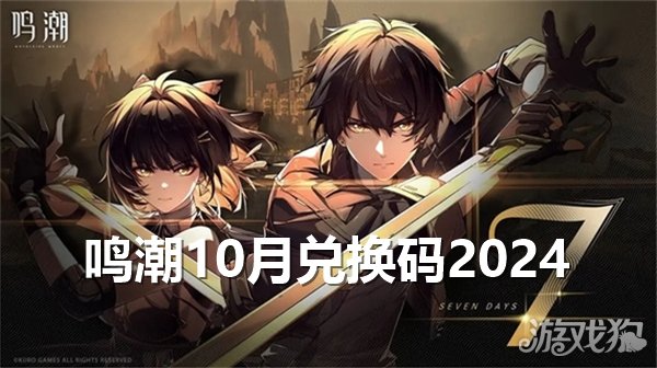 鸣潮10月兑换码大全 2024最新可用-第1张图片