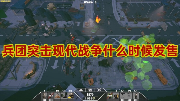 兵团突击现代战争发售时间介绍-第1张图片