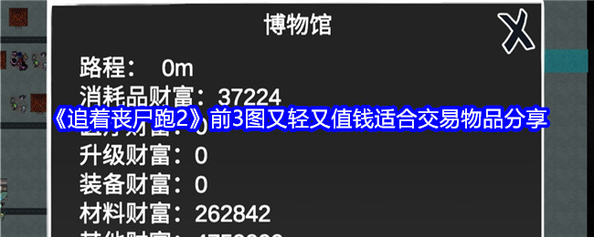 《追着丧尸跑2》前3图又轻又值钱适合交易物品分享-第1张图片