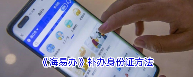 《海易办》补办身份证方法-第1张图片