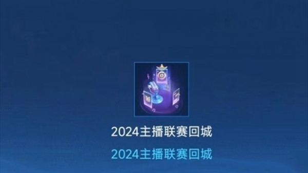 王者荣耀主播联赛回城特效怎么得-第5张图片