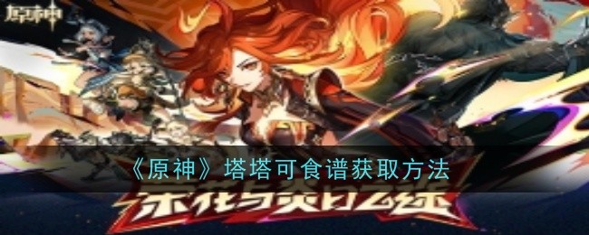 《原神》塔塔可食谱获取方法-第1张图片