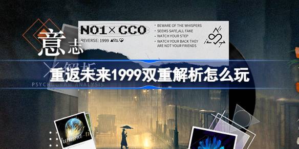 重返未来1999双重解析怎么玩 重返未来1999双重解析活动介绍-第1张图片