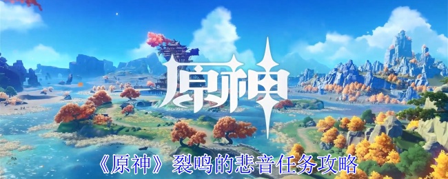 《原神》裂鸣的悲音任务攻略-第1张图片