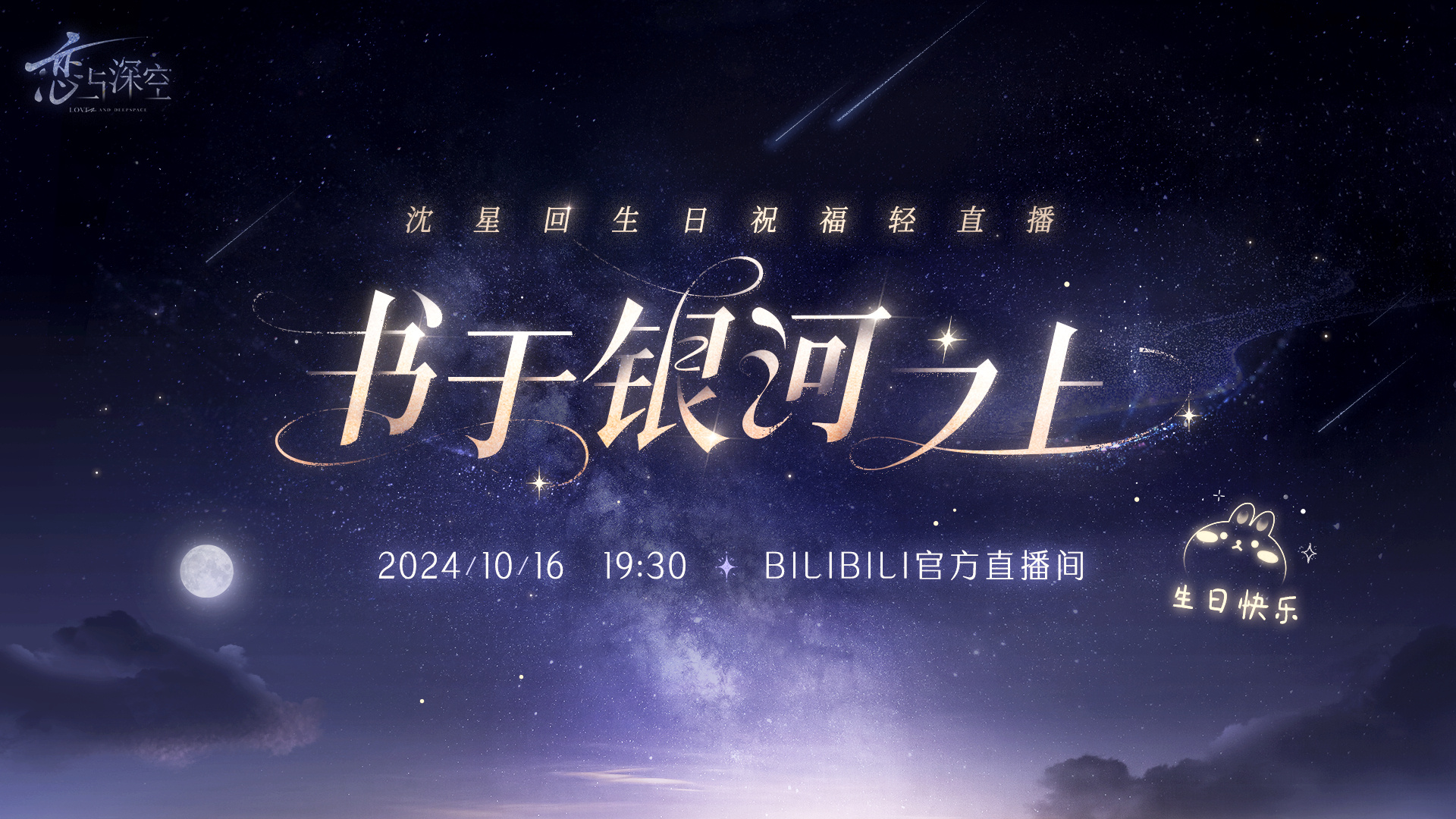恋与深空沈星回生日祝福轻直播怎么玩 书于银河之上活动介绍-第2张图片
