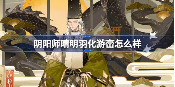 阴阳师晴明羽化游峦怎么样 阴阳师晴明羽化游峦皮肤介绍-第1张图片