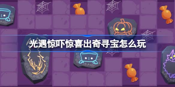 光遇惊吓惊喜出奇寻宝怎么玩 光遇惊吓惊喜出奇寻宝活动介绍-第1张图片