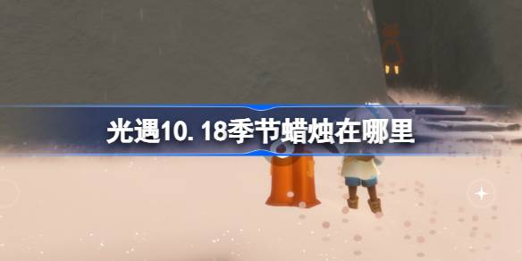 光遇10.18季节蜡烛在哪里 光遇10月18日季节蜡烛位置攻略-第1张图片