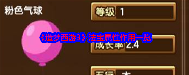 《造梦西游3》法宝属性作用一览-第1张图片