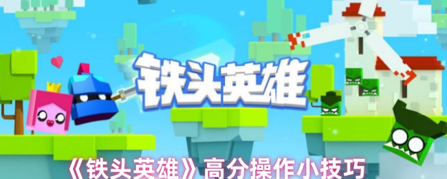 《铁头英雄》高分操作小技巧-第1张图片