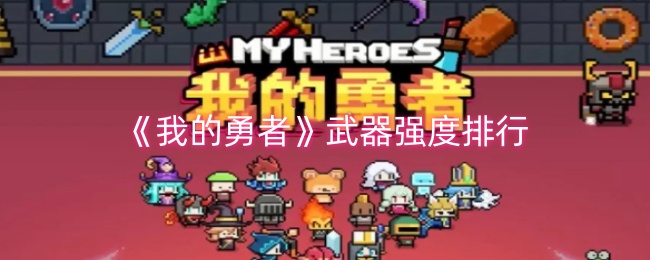 《我的勇者》武器强度排行-第1张图片