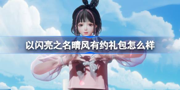 以闪亮之名晴风有约礼包怎么样 以闪亮之名晴风有约外观礼包介绍-第1张图片