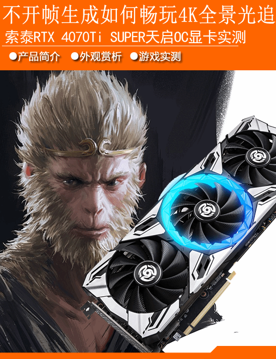 索泰RTX4070TiSUPER天启显卡实测《黑神话：悟空》：不开帧生成如何畅玩4K全景光追？-第1张图片