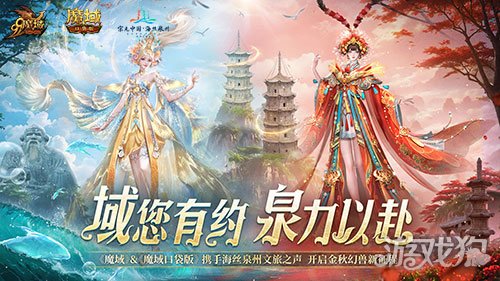 《魔域口袋版》x泉州文旅跨界联动获官媒点赞，共绘“游戏+文旅”新篇章-第1张图片