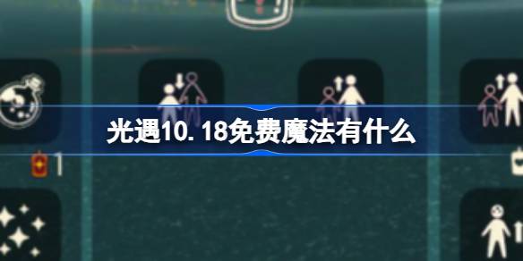 光遇10.18免费魔法有什么 光遇10月18日免费魔法收集攻略-第1张图片