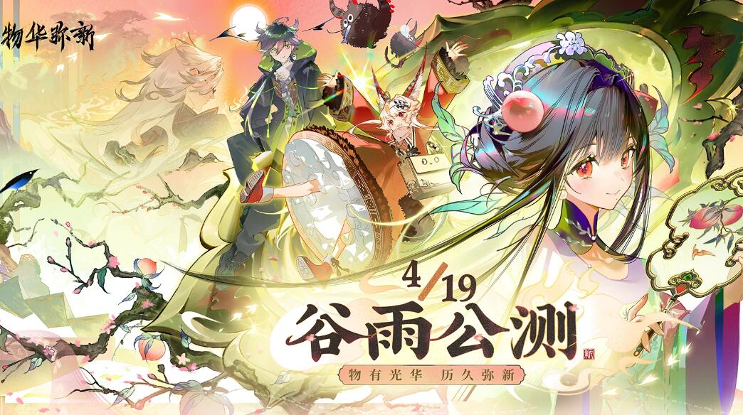 物华弥新什么时候公测-第1张图片