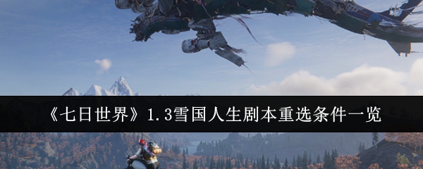 《七日世界》1.3雪国人生剧本重选条件一览-第1张图片