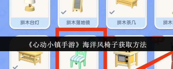 《心动小镇手游》海洋风椅子获取方法-第1张图片