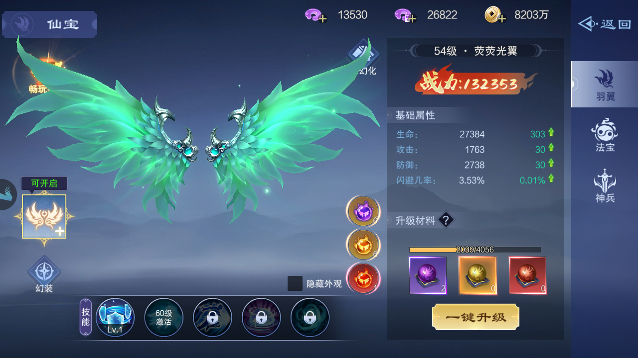 《仙风道骨》仙宝之羽翼升级与属性强化攻略-第2张图片