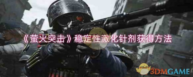 《萤火突击》稳定性激化针剂获得方法-第1张图片