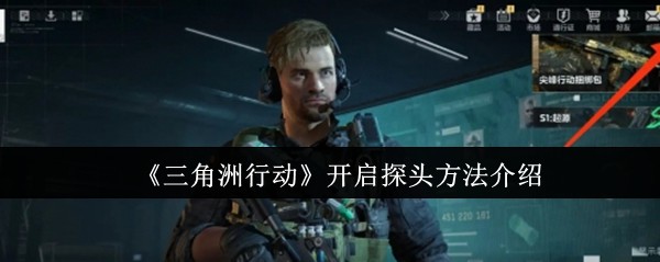 《三角洲行动》开启探头方法介绍-第1张图片