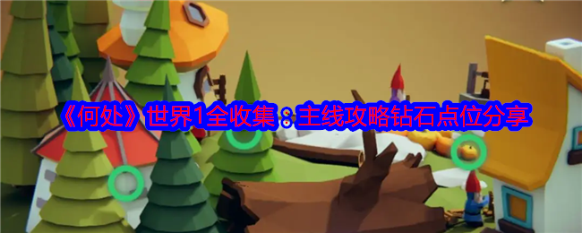 《何处》世界1全收集：主线攻略钻石点位分享-第1张图片