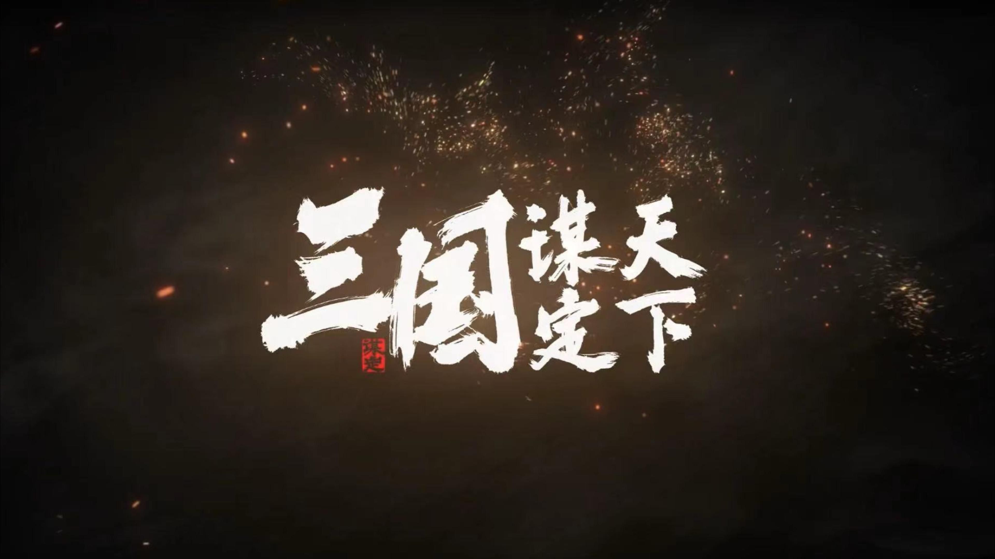 三国谋定天下邓艾搭配策略-第1张图片