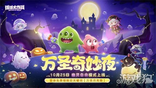 《球球大作战》幽灵自由玩法登场！上线免费送万圣月亮猫皮肤-第1张图片