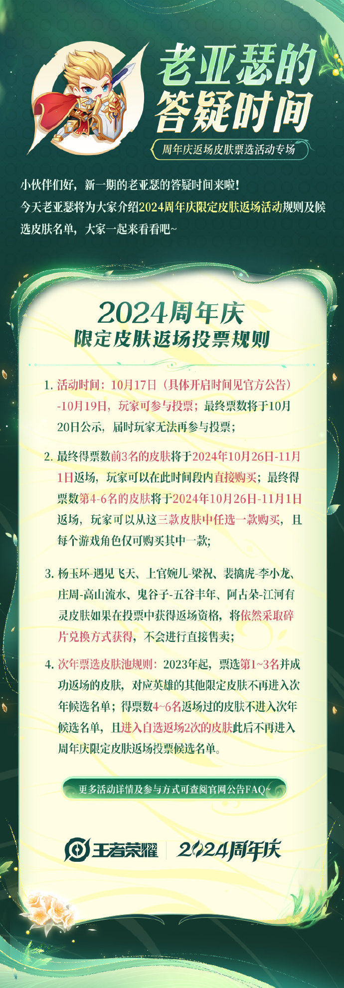 王者荣耀2024周年庆皮肤返场票选 王者荣耀​2024周年庆福利介绍-第2张图片