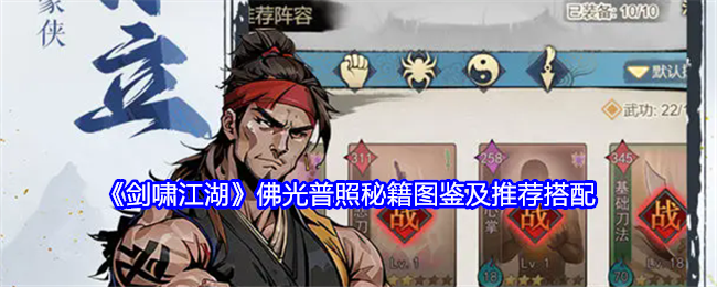 《剑啸江湖》佛光普照秘籍图鉴及推荐搭配-第1张图片