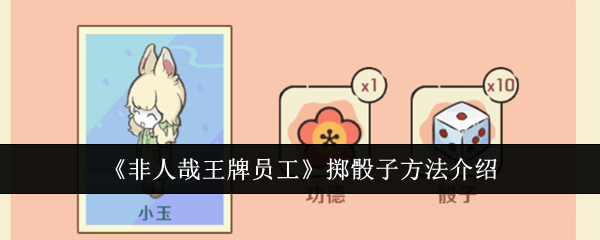 《非人哉王牌员工》掷骰子方法介绍-第1张图片