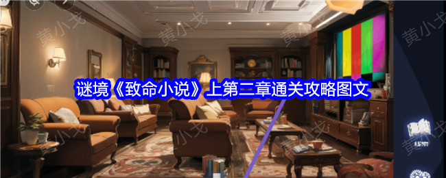 谜境《致命小说》上第二章通关攻略图文-第1张图片