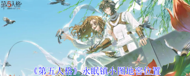 《第五人格》永眠镇小图地窖位置-第1张图片