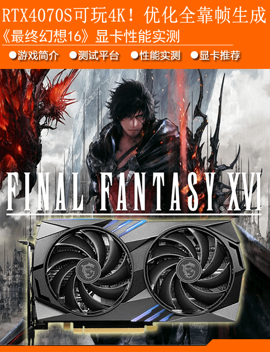《最终幻想16》显卡性能实测：RTX4070S可玩4K！优化全靠帧生成-第1张图片