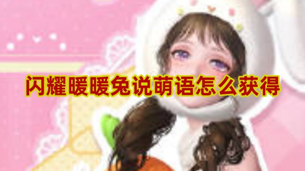 闪耀暖暖兔说萌语怎么得-第1张图片