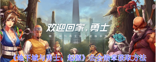 《地下城与勇士：起源》公会勋章获取方法-第1张图片
