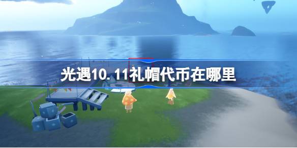 光遇10.11礼帽代币在哪里 光遇10月11日时装节代币收集攻略-第1张图片
