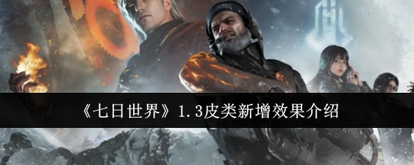 《七日世界》1.3皮类新增效果介绍-第1张图片