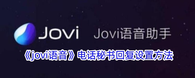 《jovi语音》电话秘书回复设置方法-第1张图片