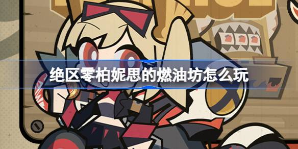 绝区零柏妮思的燃油坊怎么玩 绝区零柏妮思的燃油坊活动介绍-第1张图片
