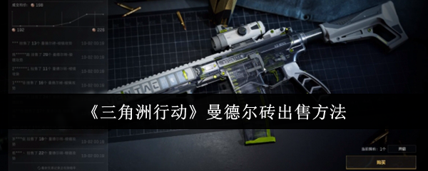 《三角洲行动》曼德尔砖出售方法-第1张图片