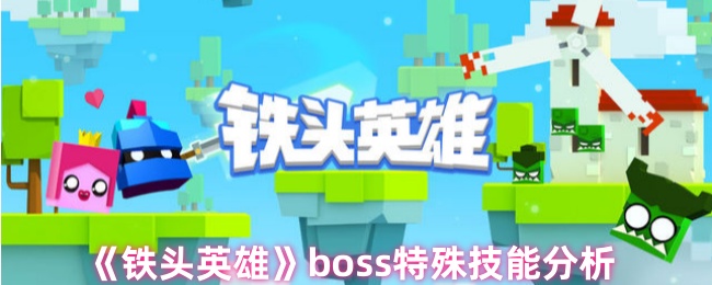 《铁头英雄》boss特殊技能分析-第1张图片