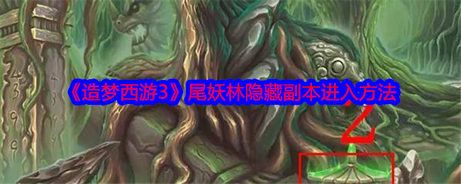 《造梦西游3》尾妖林隐藏副本进入方法-第1张图片