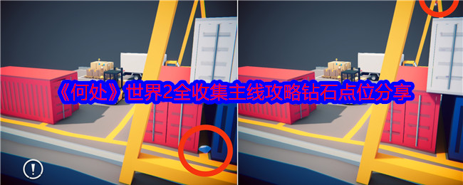 《何处》世界2全收集主线攻略钻石点位分享-第1张图片
