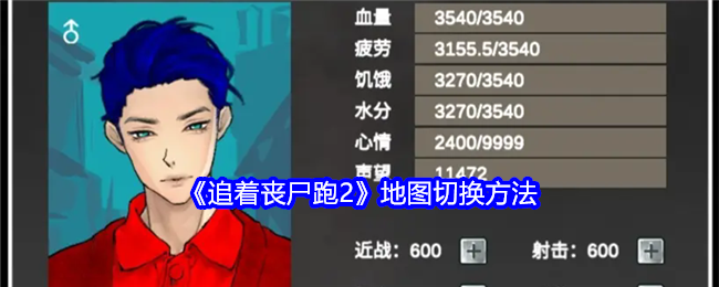 《追着丧尸跑2》地图切换方法-第1张图片