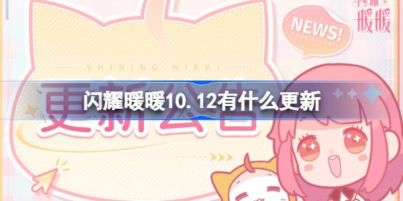 闪耀暖暖10.12有什么更新 闪耀暖暖10月12日更新内容介绍-第1张图片