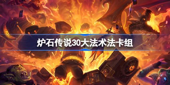 炉石传说30大法术法卡组一览 炉石传说标准30大法术法卡组最新10月-第1张图片