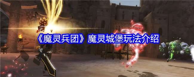 《魔灵兵团》魔灵城堡玩法介绍-第1张图片