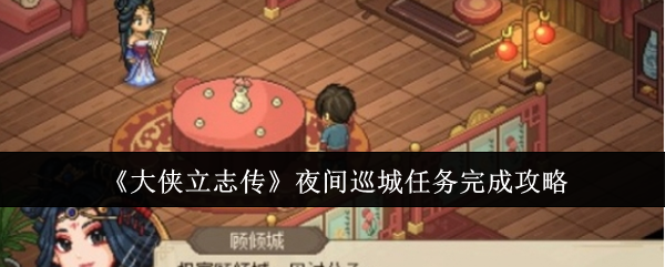 《大侠立志传》夜间巡城任务完成攻略-第1张图片